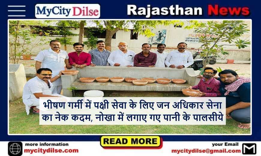 भीषण गर्मी में पक्षी सेवा के लिए जन अधिकार सेना का नेक कदम, नोखा में लगाए गए पानी के पालसीये