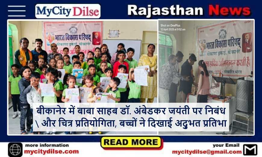 बीकानेर में बाबा साहब डॉ. अंबेडकर जयंती पर निबंध और चित्र प्रतियोगिता, बच्चों ने दिखाई अद्भुत प्रतिभा