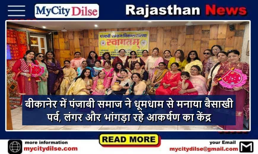बीकानेर में पंजाबी समाज ने धूमधाम से मनाया बैसाखी पर्व, लंगर और भांगड़ा रहे आकर्षण का केंद्र