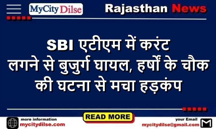 SBI एटीएम में करंट लगने से बुजुर्ग घायल, हर्षों के चौक की घटना से मचा हड़कंप
