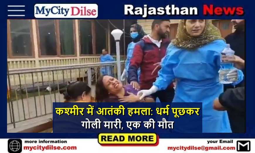 कश्मीर में आतंकी हमला: धर्म पूछकर गोली मारी, एक की मौत