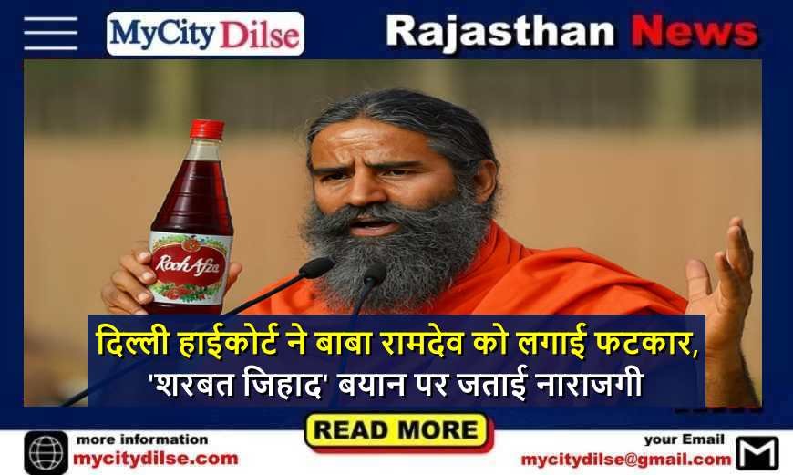 दिल्ली हाईकोर्ट ने बाबा रामदेव को लगाई फटकार, 'शरबत जिहाद' बयान पर जताई नाराजगी