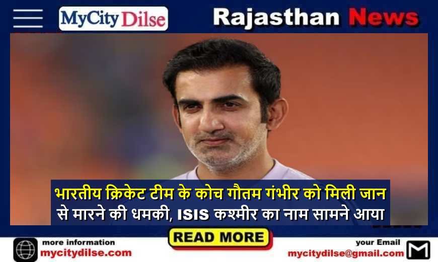 भारतीय क्रिकेट टीम के कोच गौतम गंभीर को मिली जान से मारने की धमकी, ISIS कश्मीर का नाम सामने आया