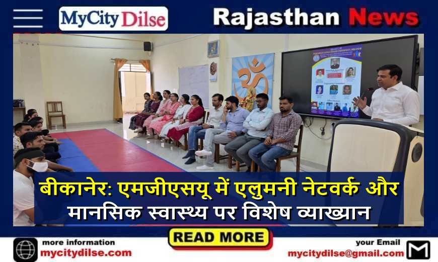 बीकानेर: एमजीएसयू में एलुमनी नेटवर्क और मानसिक स्वास्थ्य पर विशेष व्याख्यान