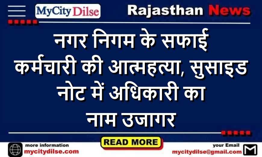 नगर निगम के सफाई कर्मचारी की आत्महत्या, सुसाइड नोट में अधिकारी का नाम उजागर