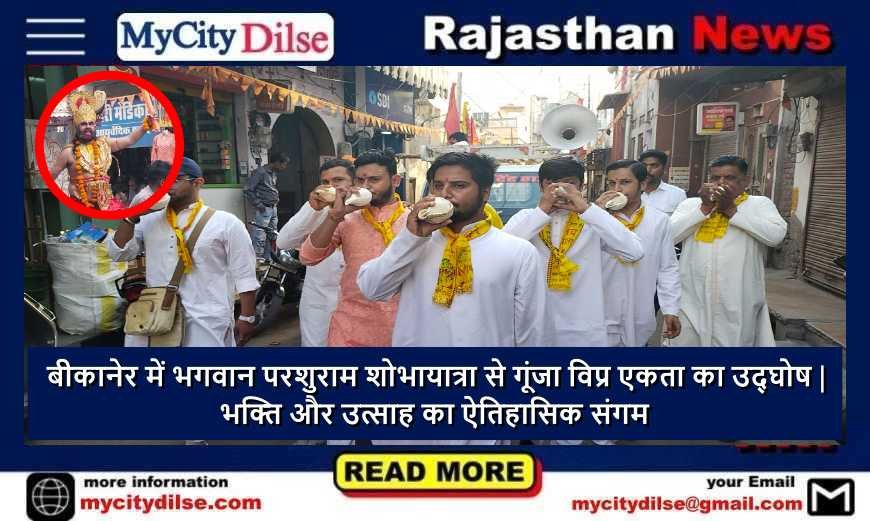 बीकानेर में भगवान परशुराम शोभायात्रा से गूंजा विप्र एकता का उद्घोष | भक्ति और उत्साह का ऐतिहासिक संगम