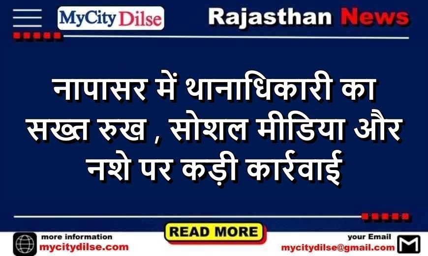 नापासर में थानाधिकारी का सख्त रुख , सोशल मीडिया और नशे पर कड़ी कार्रवाई