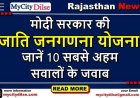 मोदी सरकार की जाति जनगणना योजना: जानें 10 सबसे अहम सवालों के जवाब