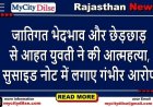 जातिगत भेदभाव और छेड़छाड़ से आहत युवती ने की आत्महत्या, सुसाइड नोट में लगाए गंभीर आरोप