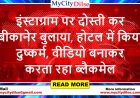 इंस्टाग्राम पर दोस्ती कर बीकानेर बुलाया, होटल में किया दुष्कर्म, वीडियो बनाकर करता रहा ब्लैकमेल