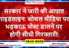 सरकार ने जारी की आपात गाइडलाइन: सोशल मीडिया पर भड़काऊ पोस्ट डालने पर होगी सीधी गिरफ्तारी!