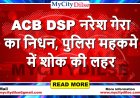हनुमानगढ़: ACB DSP नरेश गेरा का निधन, पुलिस महकमे में शोक की लहर