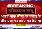 #BREAKING: बाड़मेर और जैसलमेर में लॉकडाउन लागू, भारत-पाक सीमा पर तनाव के बीच प्रशासन का सख्त फैसला