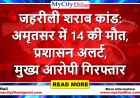 जहरीली शराब कांड: अमृतसर में 14 की मौत, प्रशासन अलर्ट, मुख्य आरोपी गिरफ्तार