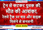 ट्रेन से कटकर युवक की मौत की आशंका, रेलवे ट्रैक पर शव और बाइक मिलने से सनसनी