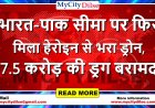 भारत-पाक सीमा पर फिर मिला हेरोइन से भरा ड्रोन, 7.5 करोड़ की ड्रग बरामद