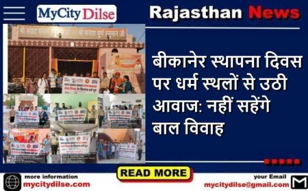 बीकानेर स्थापना दिवस पर धर्म स्थलों से उठी आवाज: नहीं सहेंगे बाल विवाह