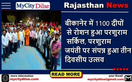 बीकानेर में 1100 दीपों से रोशन हुआ परशुराम सर्किल, परशुराम जयंती पर संपन्न हुआ तीन दिवसीय उत्सव