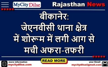 बीकानेर: जेएनवीसी थाना क्षेत्र में शोरूम में लगी आग से मची अफरा-तफरी