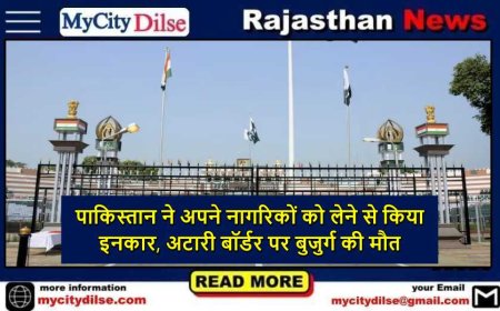 पाकिस्तान ने अपने नागरिकों को लेने से किया इनकार, अटारी बॉर्डर पर बुजुर्ग की मौत
