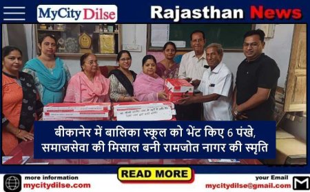 बीकानेर में बालिका स्कूल को भेंट किए 6 पंखे, समाजसेवा की मिसाल बनी रामजोत नागर की स्मृति