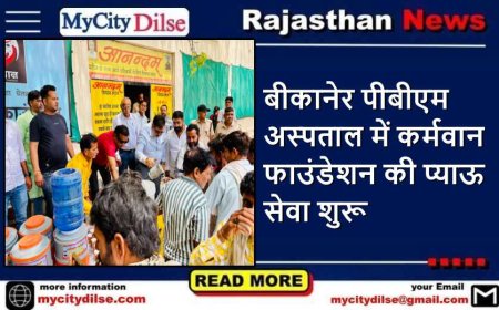 बीकानेर पीबीएम अस्पताल में कर्मवान फाउंडेशन की प्याऊ सेवा शुरू