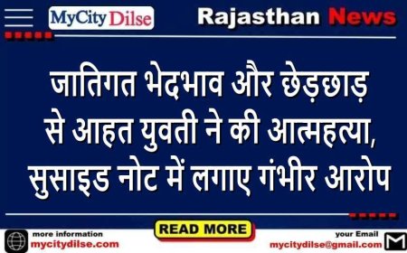जातिगत भेदभाव और छेड़छाड़ से आहत युवती ने की आत्महत्या, सुसाइड नोट में लगाए गंभीर आरोप