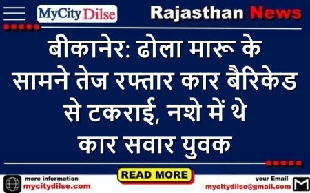 बीकानेर: ढोला मारू के सामने तेज रफ्तार कार बैरिकेड से टकराई, नशे में थे कार सवार युवक
