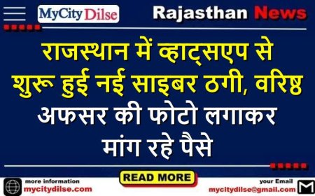 राजस्थान में व्हाट्सएप से शुरू हुई नई साइबर ठगी, वरिष्ठ अफसर की फोटो लगाकर मांग रहे पैसे
