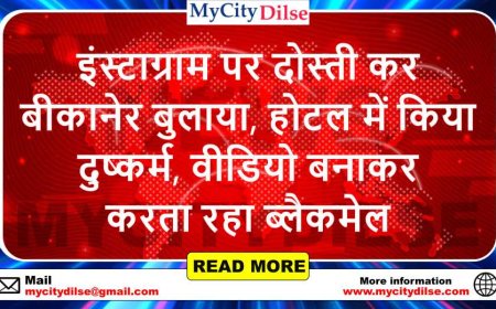 इंस्टाग्राम पर दोस्ती कर बीकानेर बुलाया, होटल में किया दुष्कर्म, वीडियो बनाकर करता रहा ब्लैकमेल