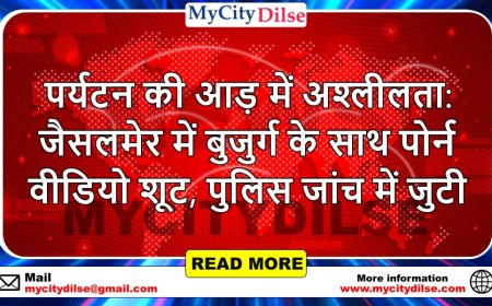 पर्यटन की आड़ में अश्लीलता: जैसलमेर में बुजुर्ग के साथ पोर्न वीडियो शूट, पुलिस जांच में जुटी