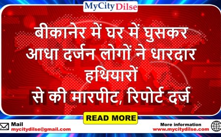 बीकानेर में घर में घुसकर आधा दर्जन लोगों ने धारदार हथियारों से की मारपीट, रिपोर्ट दर्ज