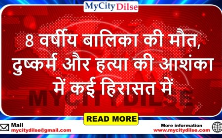 8 वर्षीय बालिका की मौत, दुष्कर्म और हत्या की आशंका में कई हिरासत में