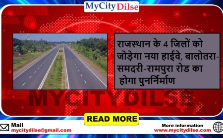 राजस्थान के 4 जिलों को जोड़ेगा नया हाईवे, बालोतरा-समदरी-रामपुरा रोड का होगा पुनर्निर्माण