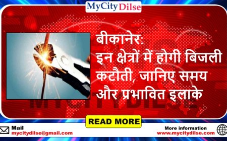 बीकानेर:  इन क्षेत्रों में होगी बिजली कटौती, जानिए समय और प्रभावित इलाके
