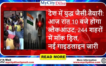 देश में युद्ध जैसी तैयारी: आज रात 10 बजे होगा ब्लैकआउट, 244 शहरों में मॉक ड्रिल, नई गाइडलाइन जारी