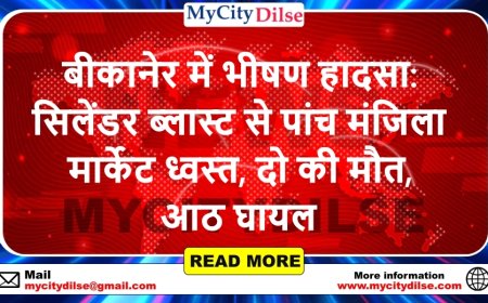 बीकानेर में भीषण हादसा: सिलेंडर ब्लास्ट से पांच मंजिला मार्केट ध्वस्त, दो की मौत, आठ घायल