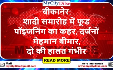 बीकानेर: शादी समारोह में फूड पॉइजनिंग का कहर, दर्जनों मेहमान बीमार, दो की हालत गंभीर