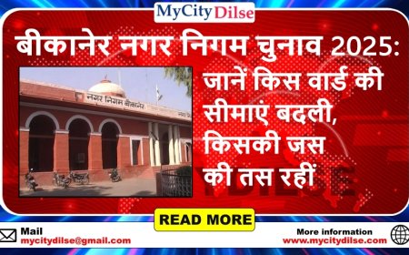बीकानेर नगर निगम चुनाव 2025: जानें किस वार्ड की सीमाएं बदली, किसकी जस की तस रहीं