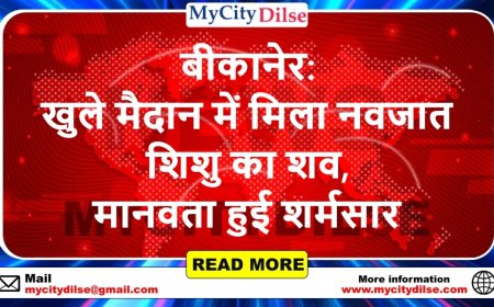 बीकानेर: खुले मैदान में मिला नवजात शिशु का शव, मानवता हुई शर्मसार