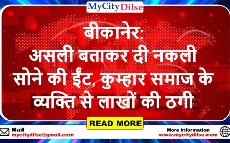 बीकानेर: असली बताकर दी नकली सोने की ईंट, कुम्हार समाज के व्यक्ति से लाखों की ठगी
