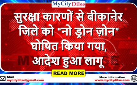 सुरक्षा कारणों से बीकानेर  जिले को "नो ड्रोन ज़ोन"  घोषित किया गया,  आदेश हुआ लागू