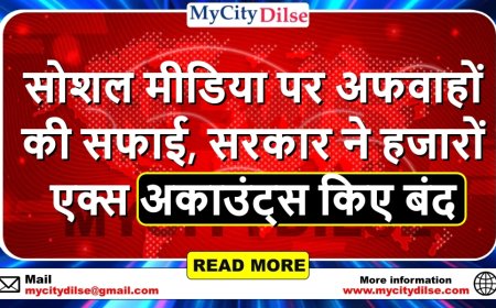 सोशल मीडिया पर अफवाहों की सफाई, सरकार ने हजारों  एक्स अकाउंट्स किए बंद