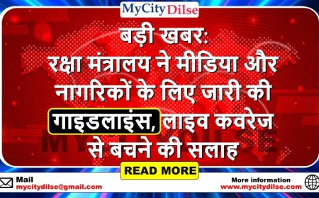बड़ी खबर: रक्षा मंत्रालय ने मीडिया और नागरिकों के लिए जारी की गाइडलाइंस, लाइव कवरेज से बचने की सलाह