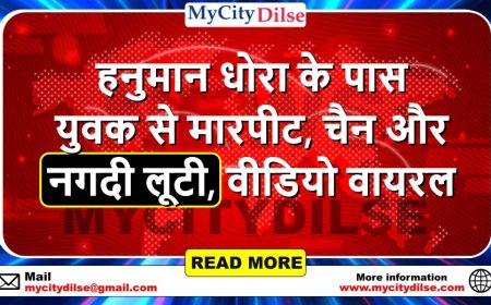 हनुमान धोरा के पास युवक से मारपीट, चैन और नगदी लूटी, वीडियो वायरल