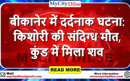 बीकानेर में दर्दनाक घटना: किशोरी की संदिग्ध मौत, कुंड में मिला शव