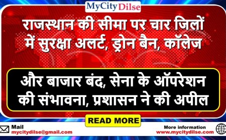 राजस्थान की सीमा पर चार जिलों में सुरक्षा अलर्ट, ड्रोन बैन, कॉलेज और बाजार बंद, सेना के ऑपरेशन की संभावना, प्रशासन ने की अपील