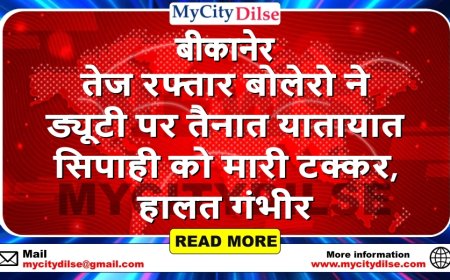 बीकानेर: तेज रफ्तार बोलेरो ने ड्यूटी पर तैनात यातायात सिपाही को मारी टक्कर, हालत गंभीर