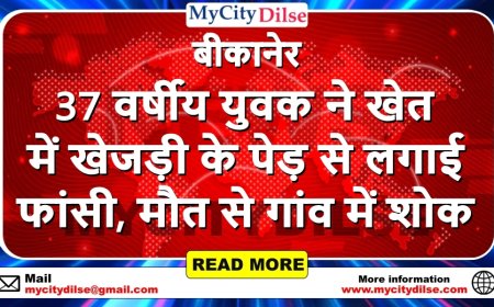 37 वर्षीय युवक ने खेत में खेजड़ी के पेड़ से लगाई फांसी, मौत से गांव में शोक