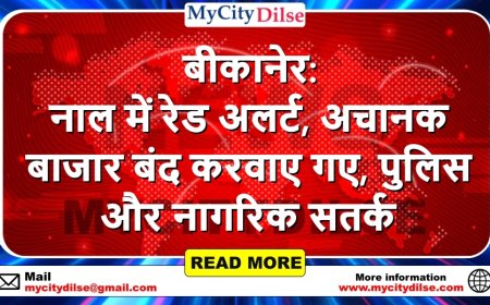 बीकानेर: नाल में रेड अलर्ट, अचानक बाजार बंद करवाए गए, पुलिस और नागरिक सतर्क